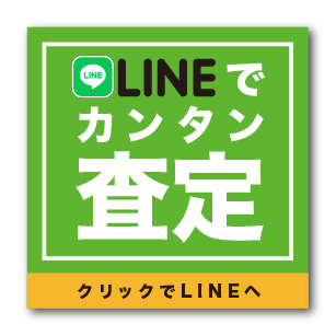 LINEでカンタン査定